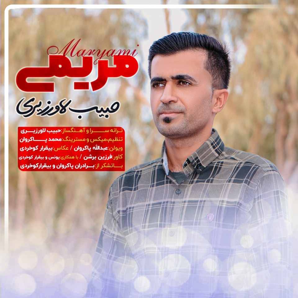 دانلود آهنگ مریمی حبیب لاورزیری